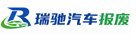 巴中瑞驰｜汽车报废回收｜车辆正规销户上门拖车